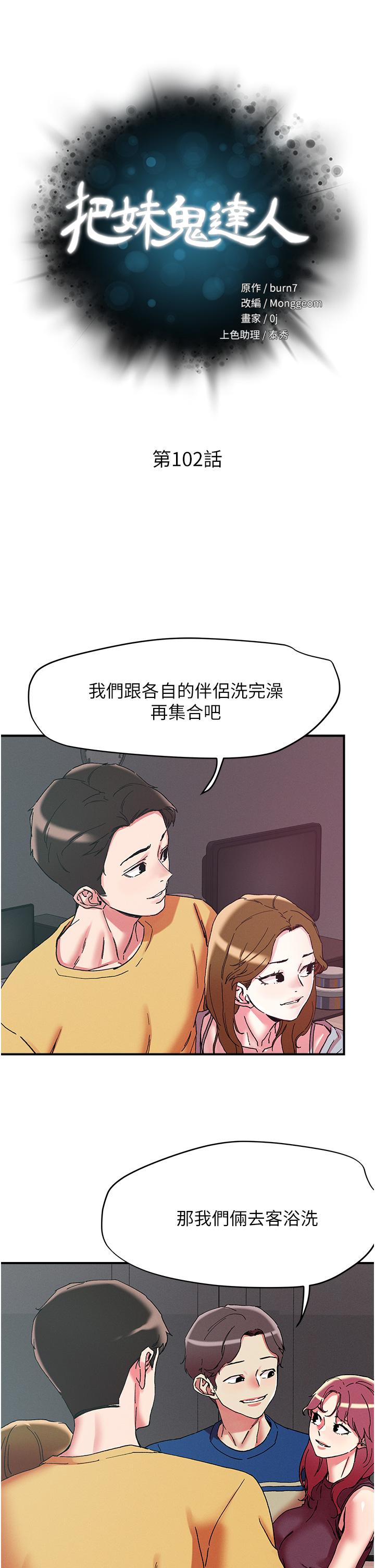 把妹鬼達人 第102話-今天不當人，當動物! 第5页