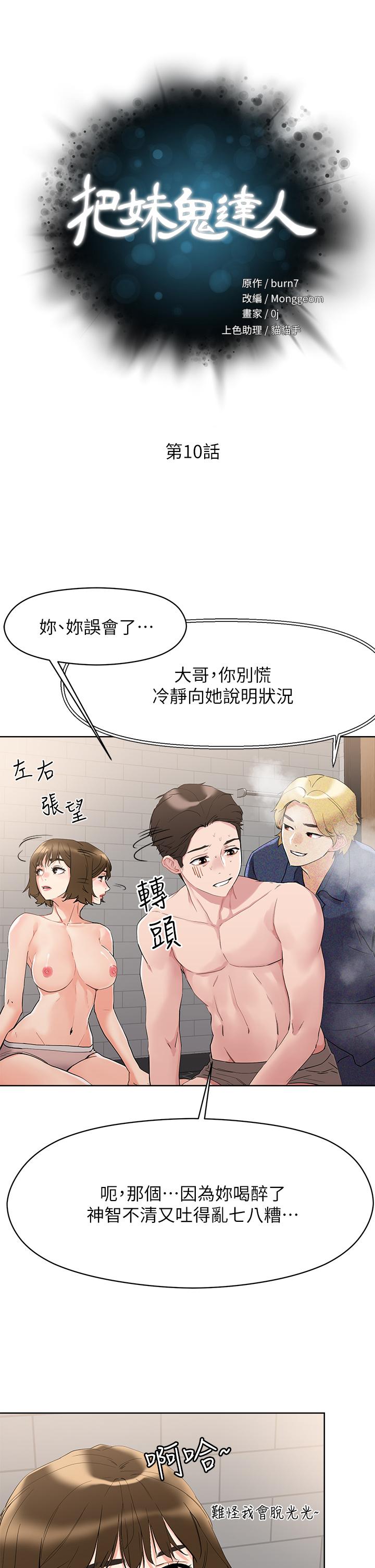 把妹鬼達人 第10話-課長，我要讓你欲仙欲死 第5页