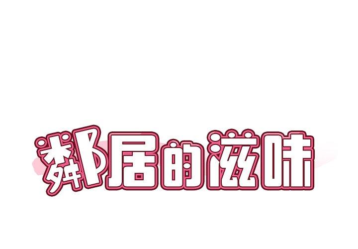 鄰居的滋味 第 5 話 第1页