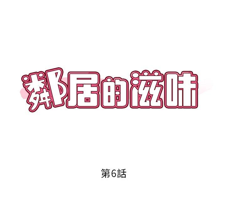 鄰居的滋味 第 6 話 第11页
