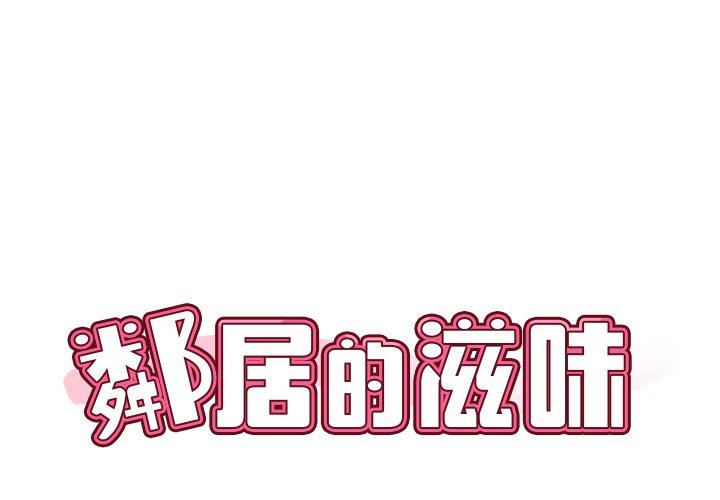 鄰居的滋味 第 7 話 第1页