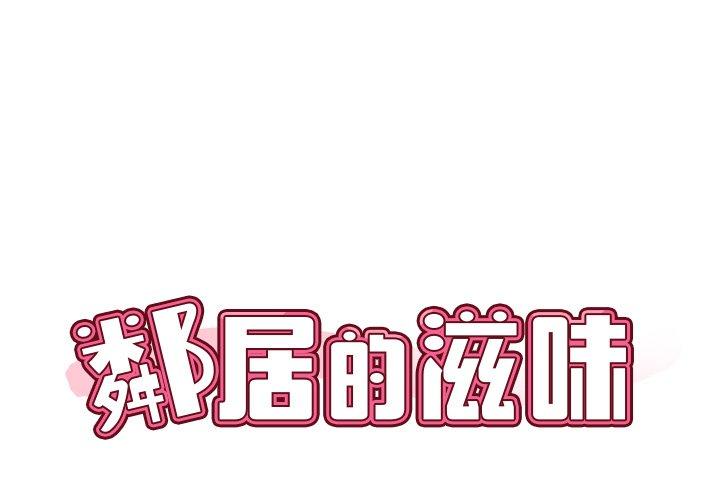 鄰居的滋味 第 8 話 第1页