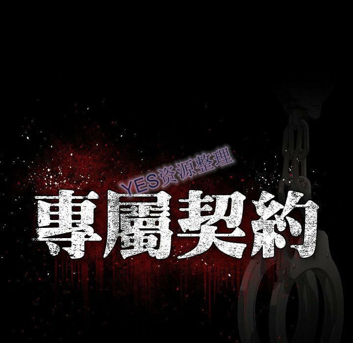 專屬契約 第21章 第36页