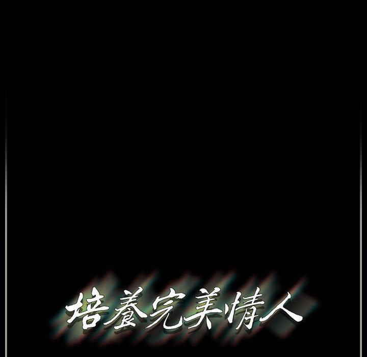 培養完美情人 第4章 第158页