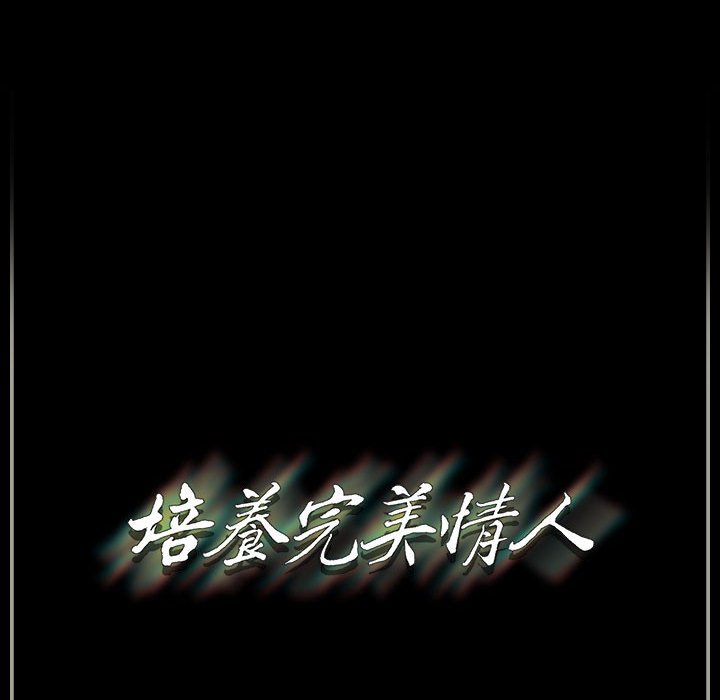培養完美情人 第9章 第141页