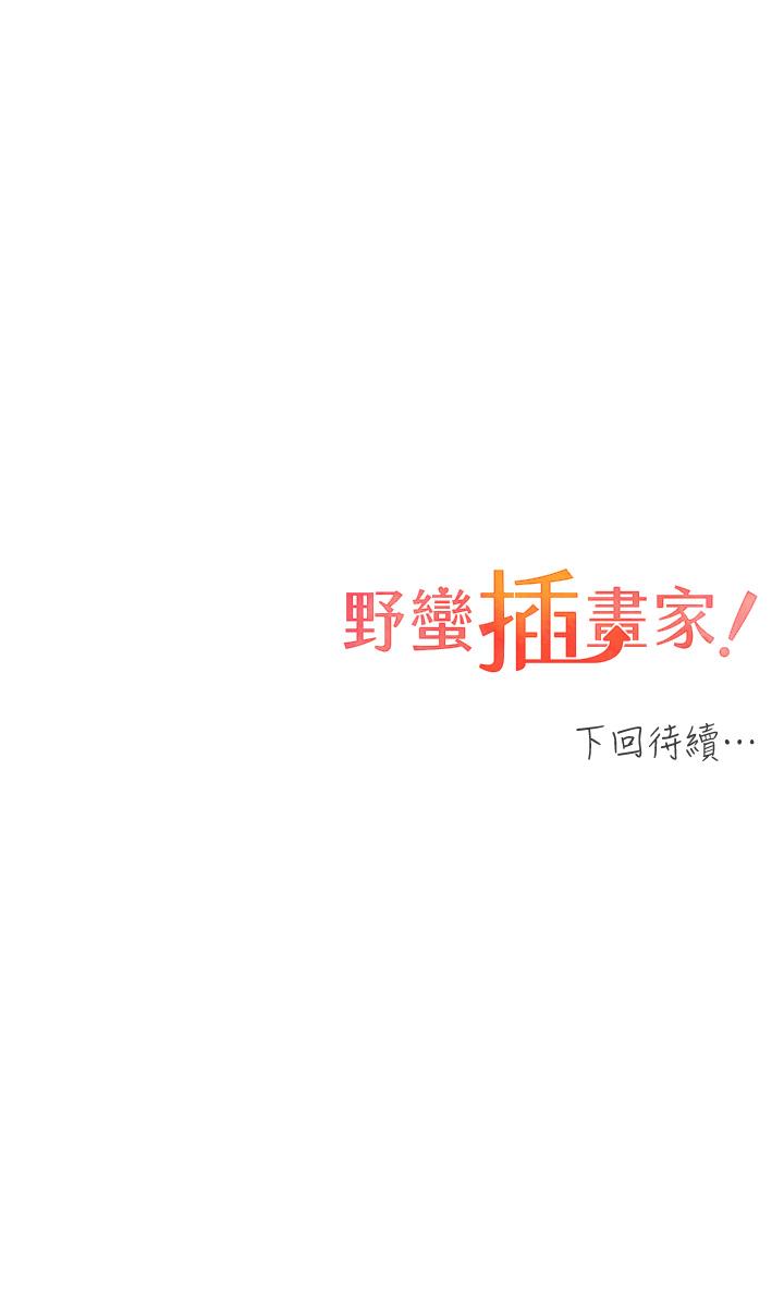 野蠻插畫家 第21話-妳是不是還沒學乖? 第36页