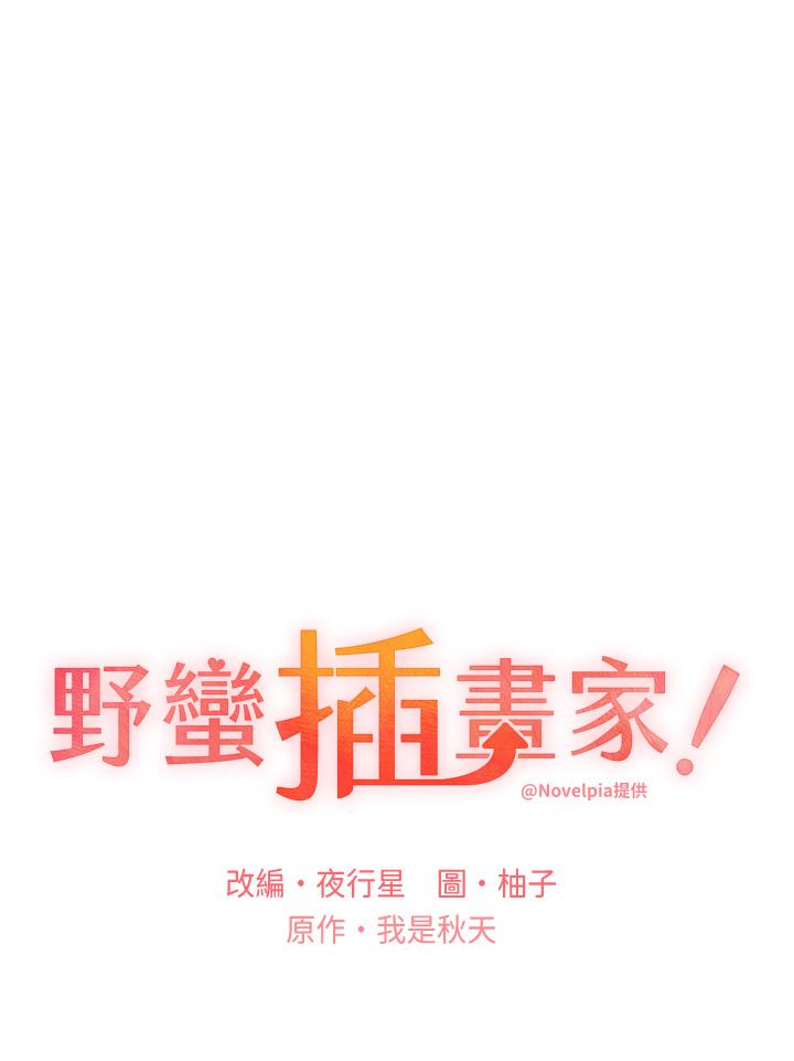 野蠻插畫家 第4話-傲慢無禮的下場 第3页