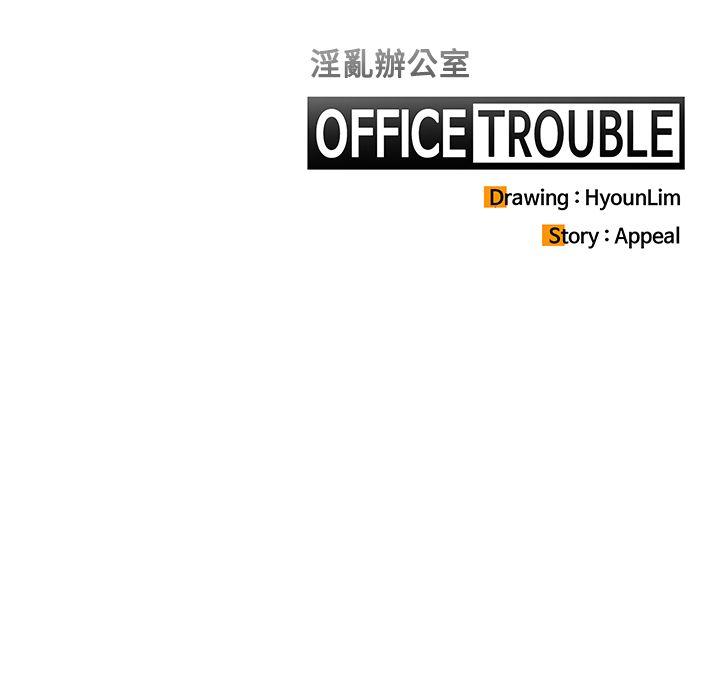淫乱办公室(OFFICE TROUBLE) 第11話 第21页