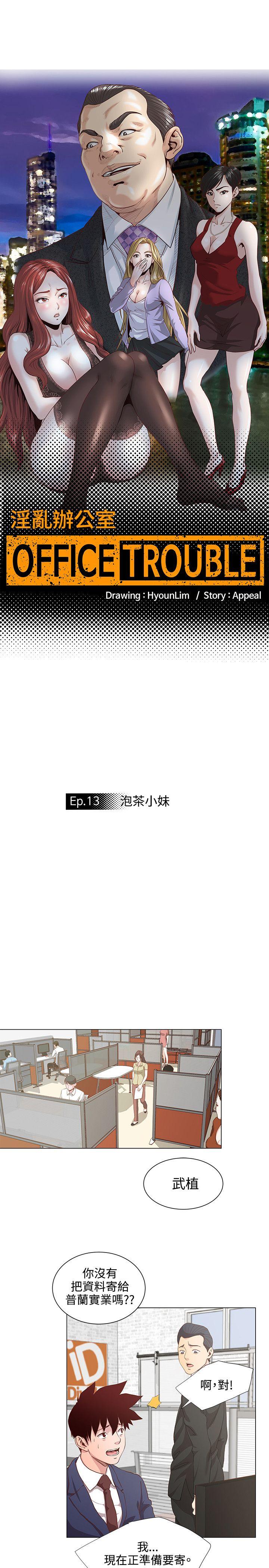 淫乱办公室(OFFICE TROUBLE) 第13話 第1页