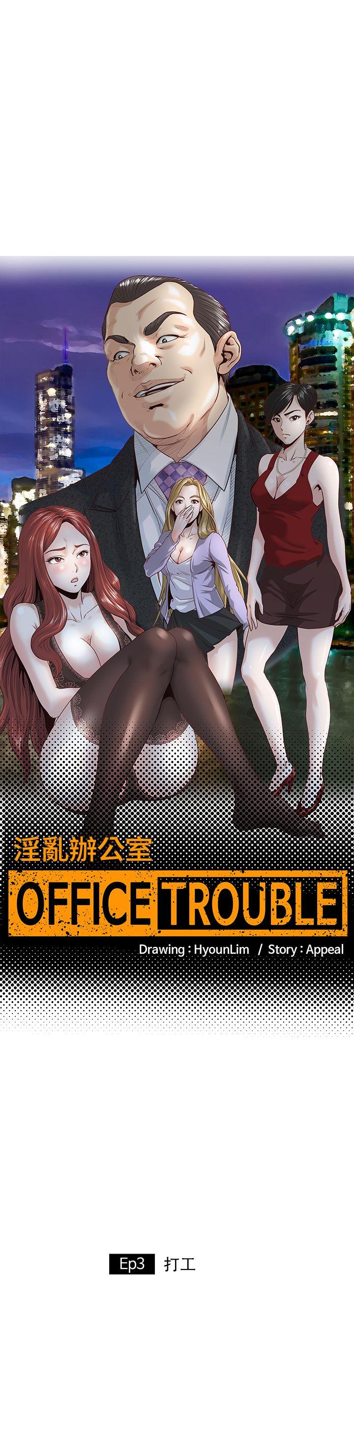 淫乱办公室(OFFICE TROUBLE) 第3話 第1页