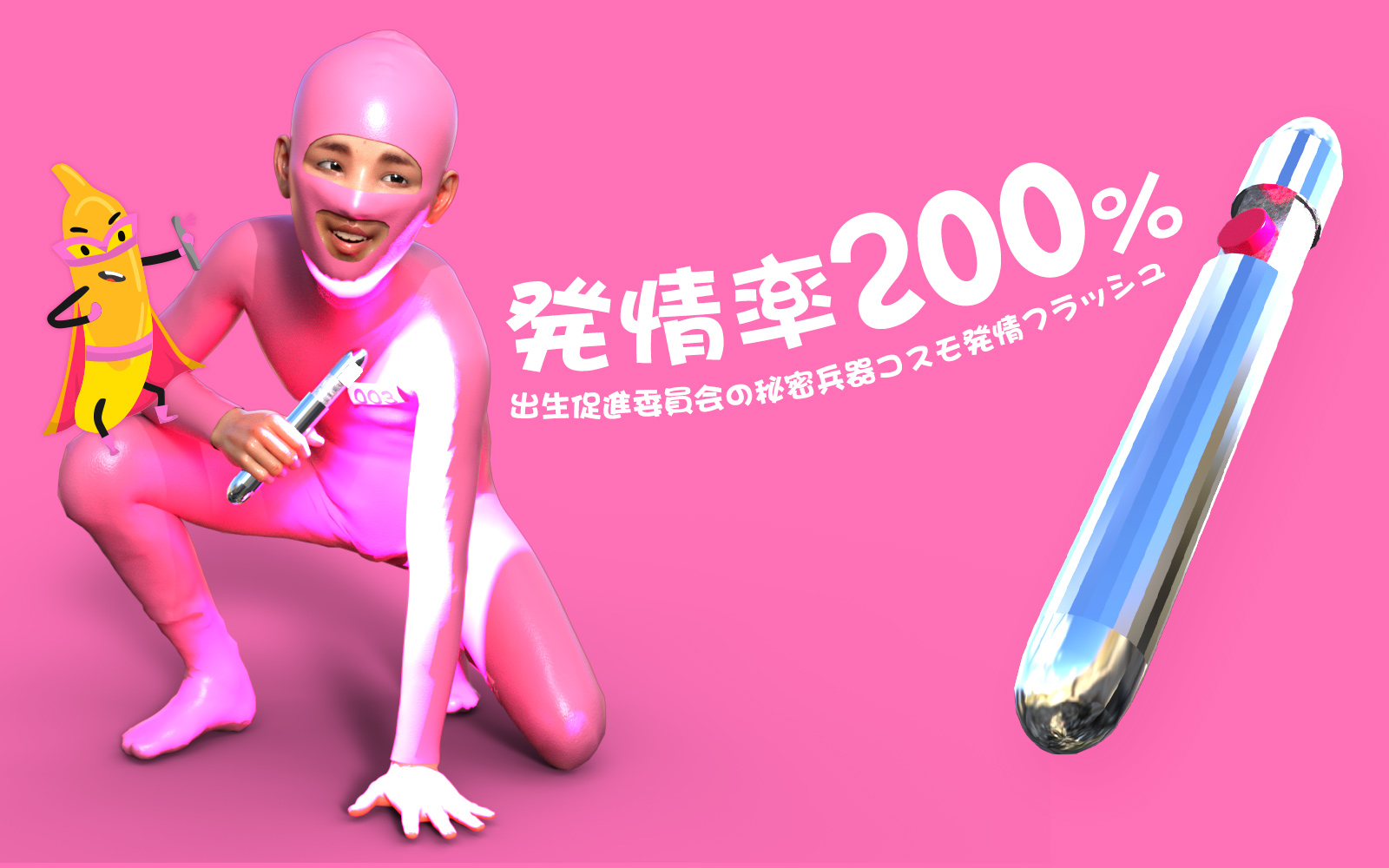 出生促進委員会～3分で受精完了～ 第1章 第1页