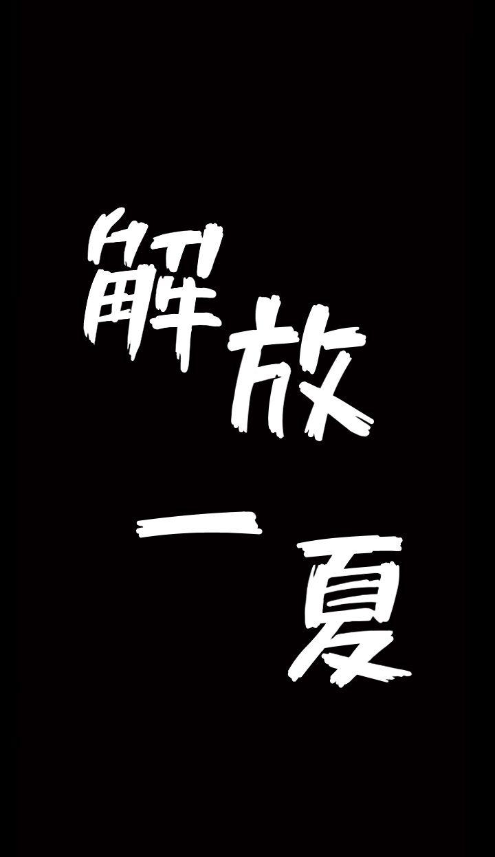 解放一夏 第1話-充滿慾望的好奇心 第24页