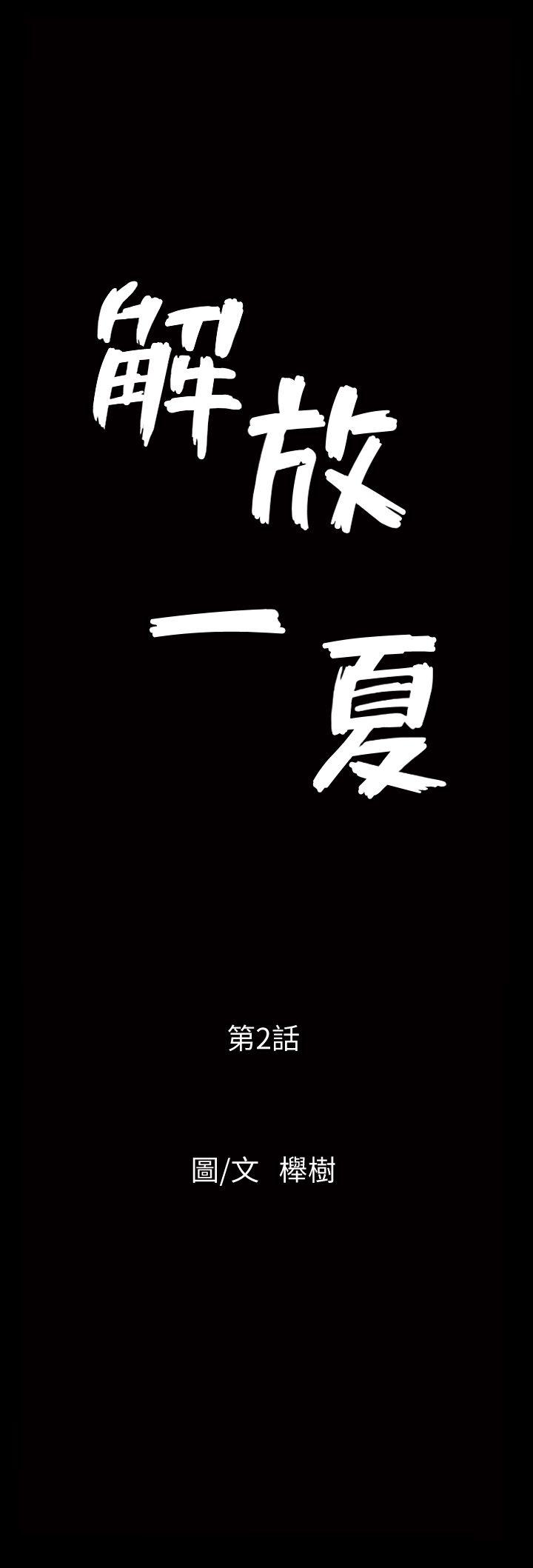 解放一夏 第2話-為別的男人而濕 第2页