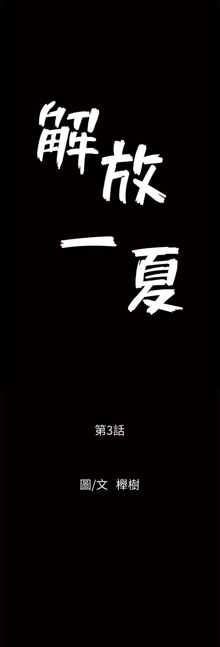 解放一夏 第3話-陌生男子的真面目 第2页