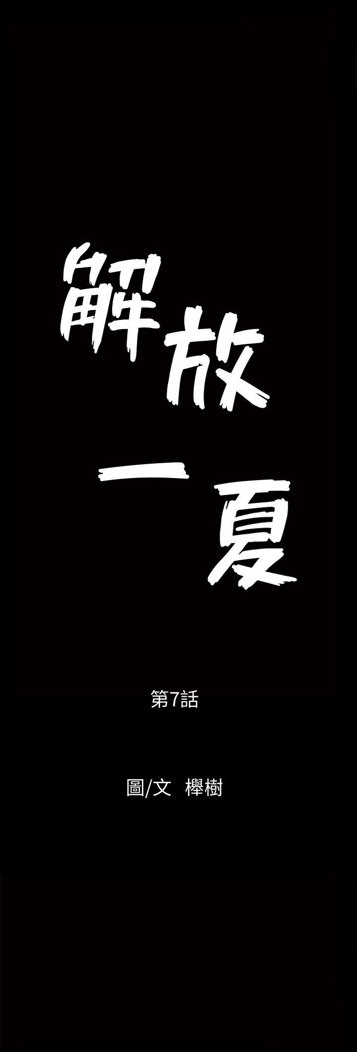 解放一夏 第7話-女人的玩物 第3页