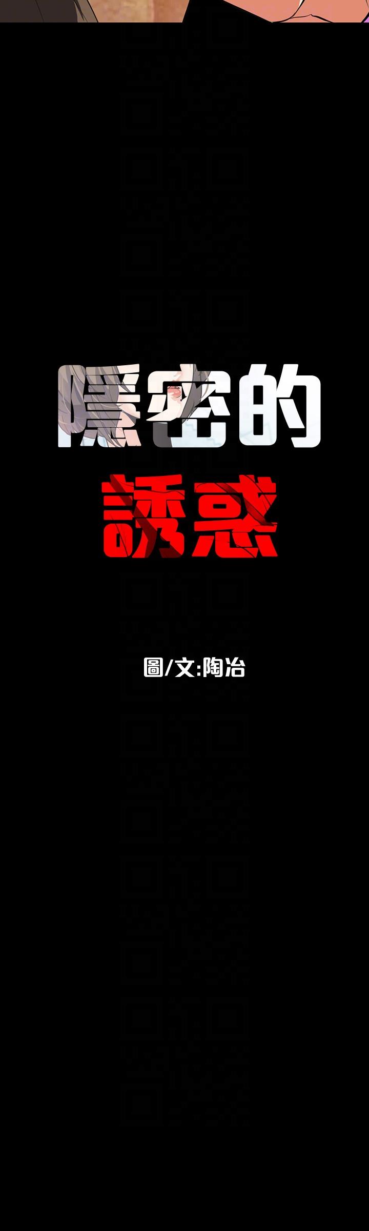 隐密的诱惑 第19話-拍到外遇影片 第9页