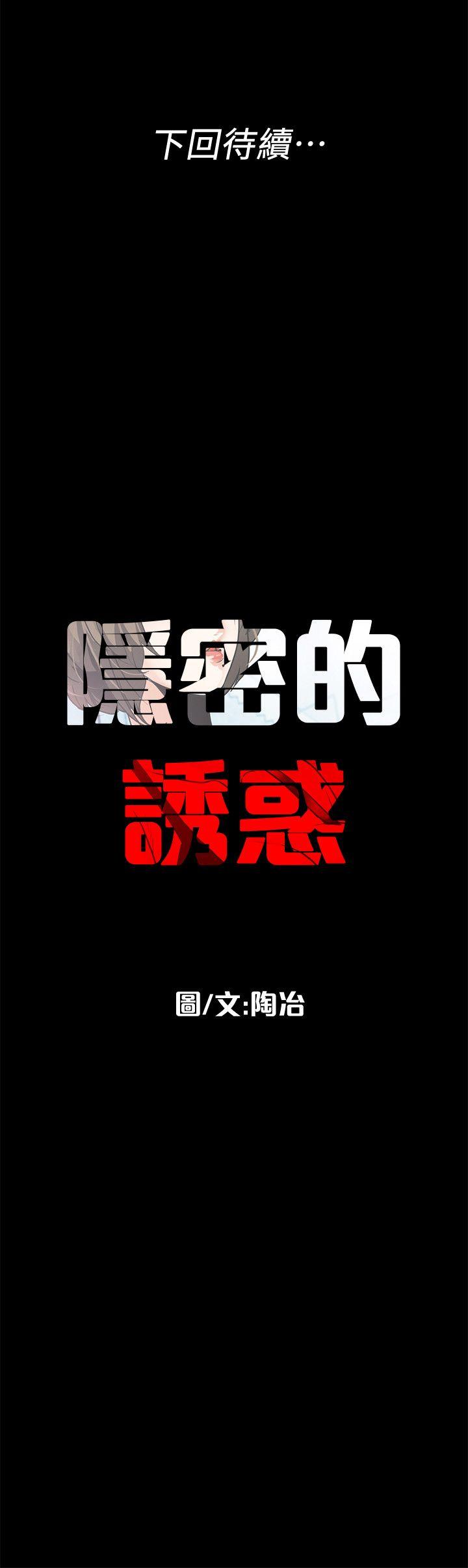 隐密的诱惑 第12話-持續懷疑的老公 第22页