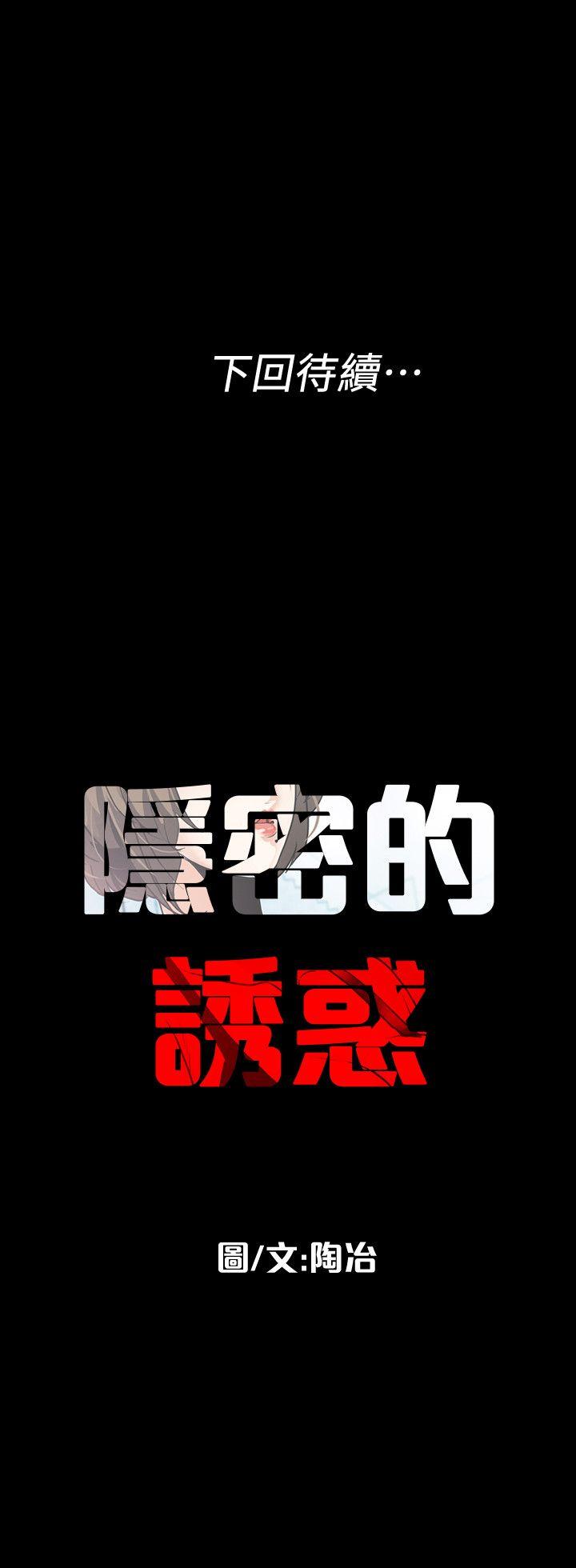 隐密的诱惑 第5話-正式展開誘惑 第21页