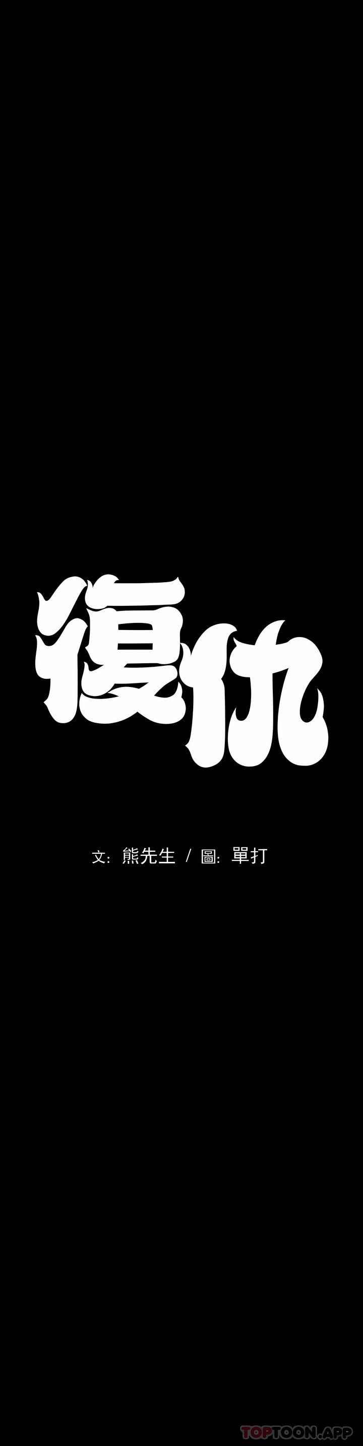 復仇 第1章 第1页