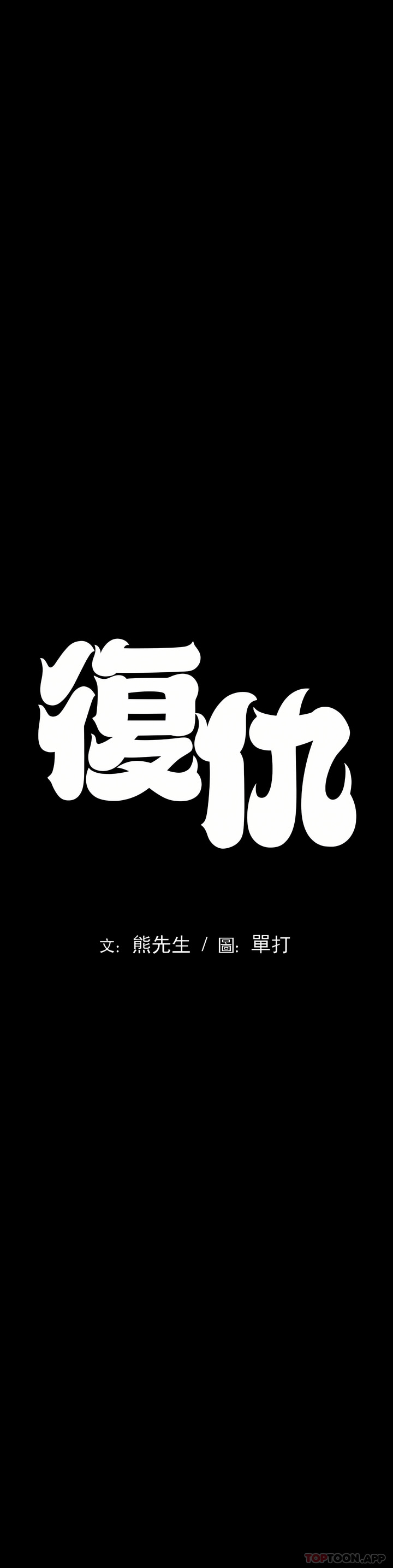 復仇 第3章 第9页