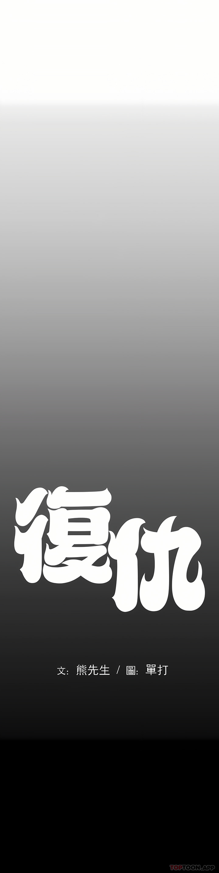復仇 第4章 第20页