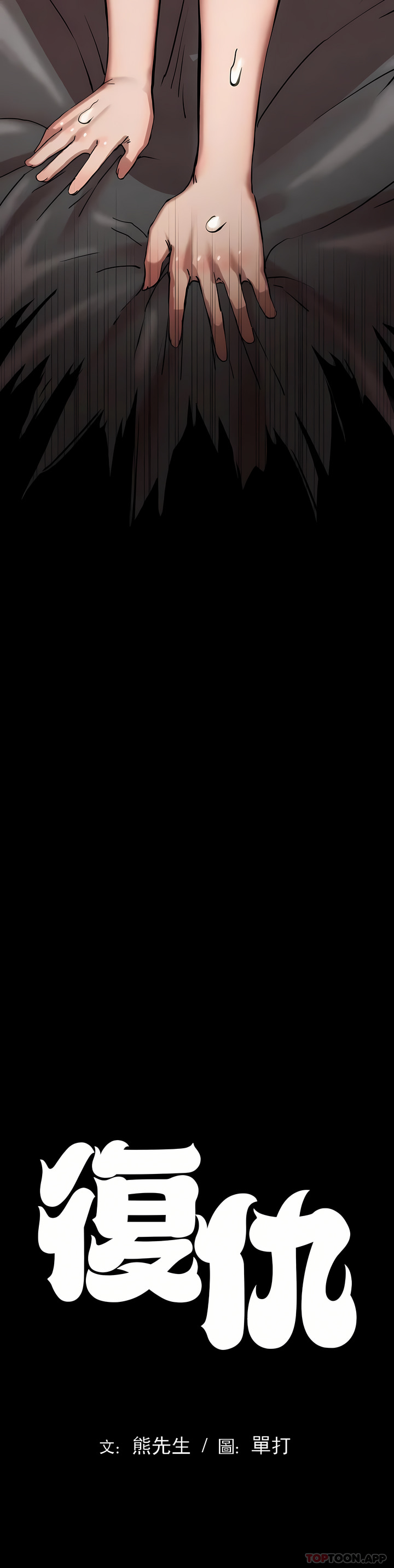 復仇 第6章 第6页