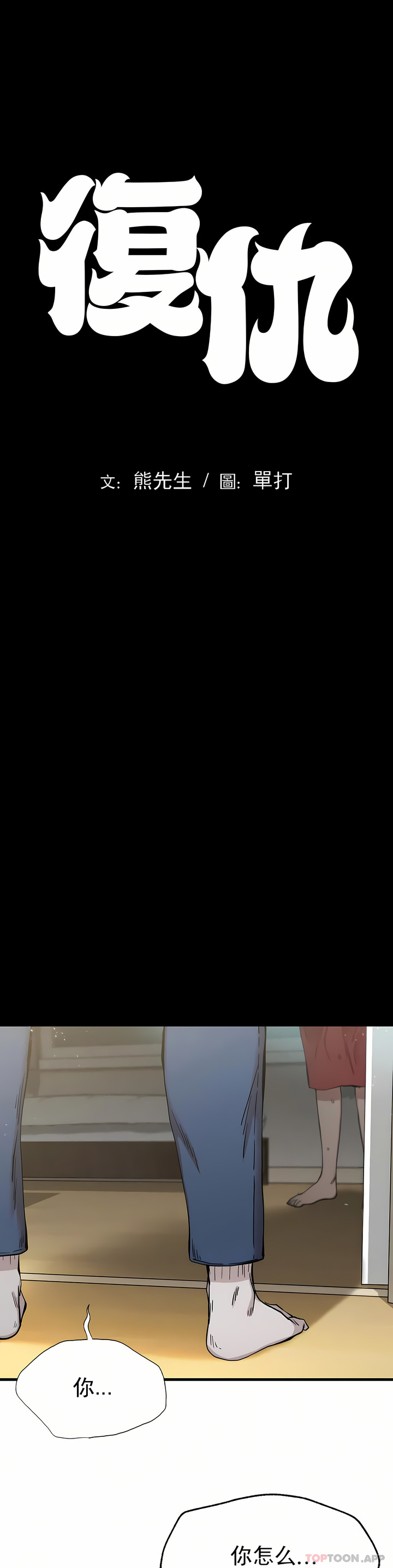 復仇 第7章 第5页