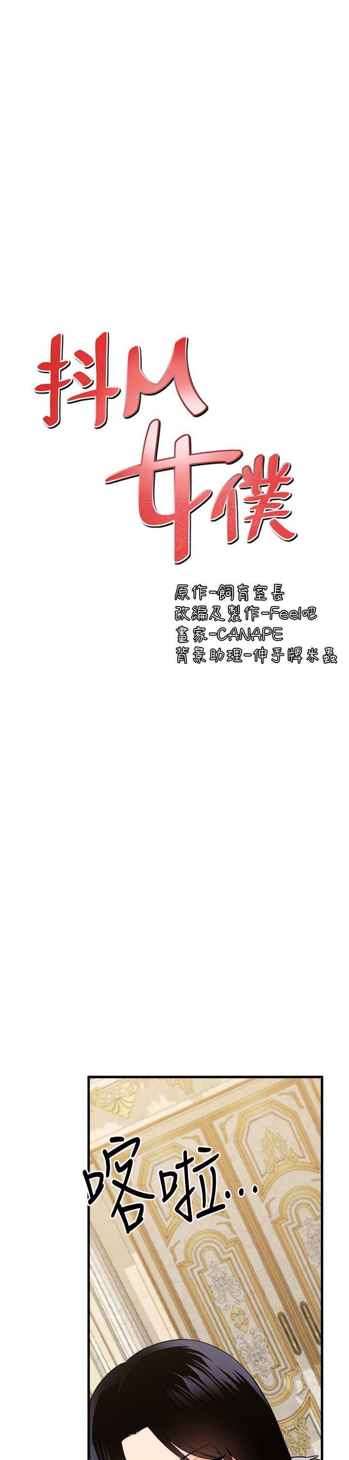 抖M女僕 第57話-愛雪莉與皇女的交易 第21页