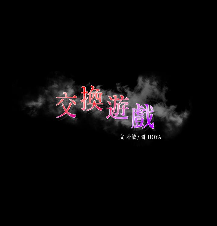 交換遊戲 第29話-情慾別墅 第3页
