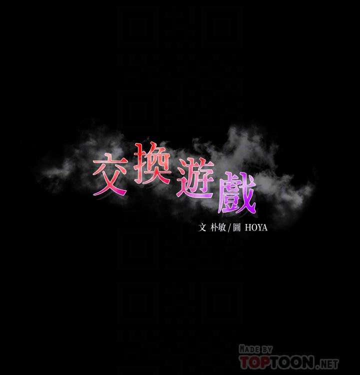 交換遊戲 第39話-任由擺佈 第4页