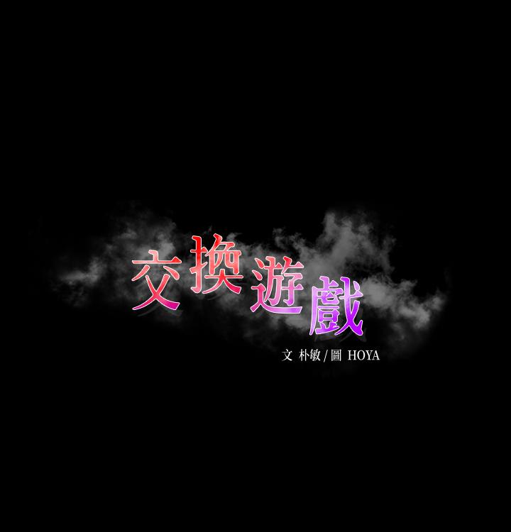 交換遊戲 第53話-我是不是比那女人還要贊？ 第3页