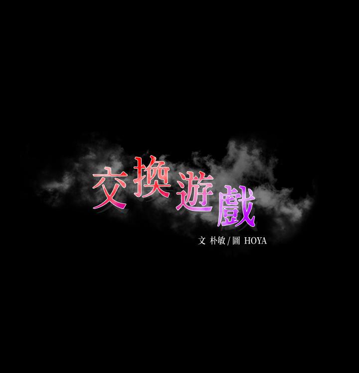 交換遊戲 第66話-她很快就會變成你的奴隸 第3页