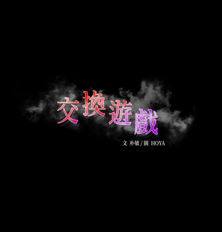 交換遊戲 第67話-玩弄自尊心強的女人 第3页