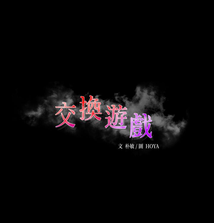 交換遊戲 第68話-啊，我快受不了了 第3页