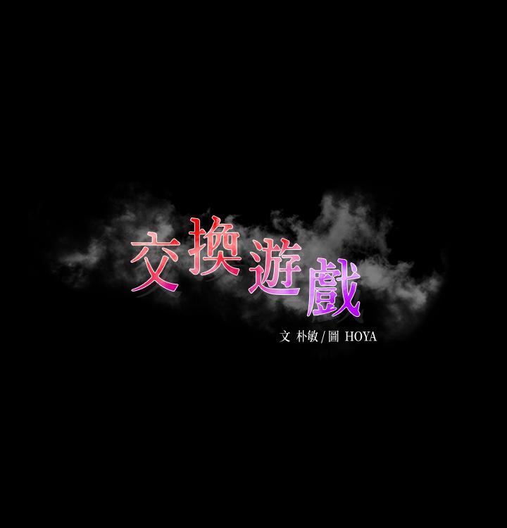 交換遊戲 第69話-如淫水般湧出的慾望 第3页