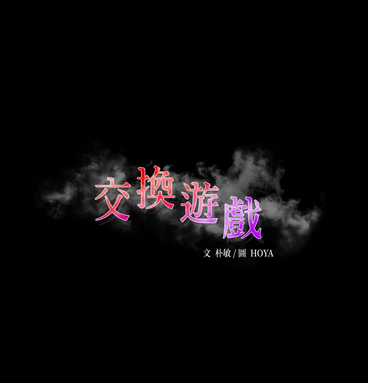 交換遊戲 第70話-漸漸踏入陷阱 第3页