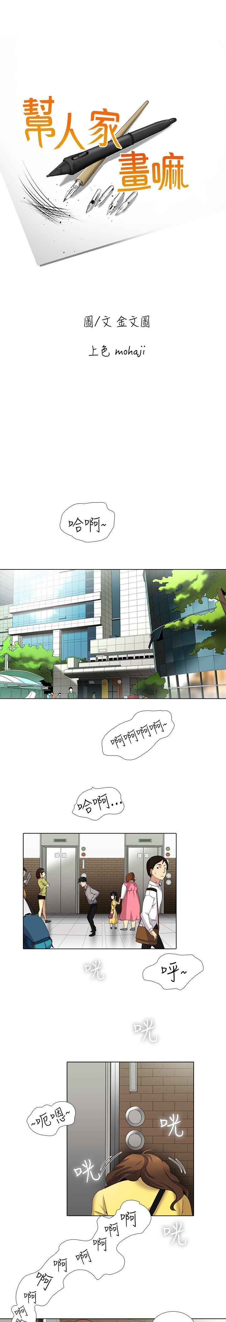 帮人家画嘛(奇妙同居) 第9話 第1页