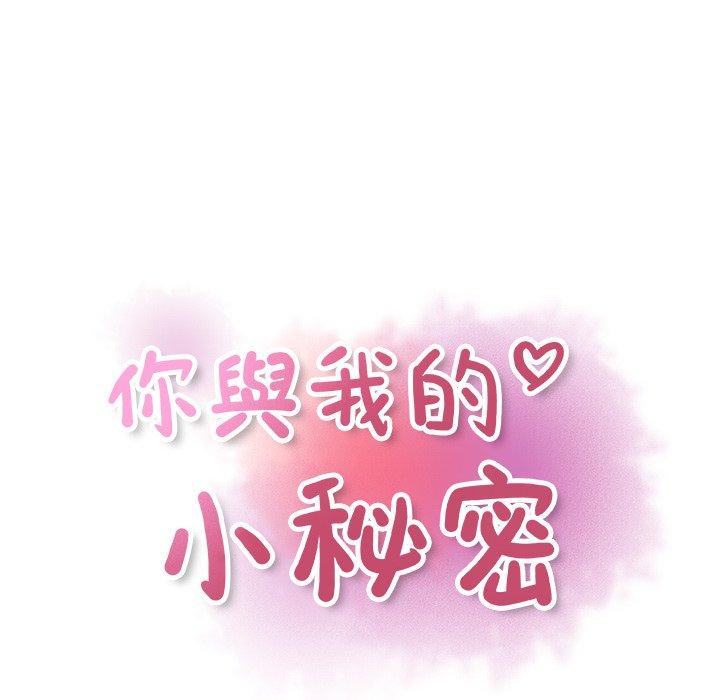 你與我的小秘密 第 9 話 第41页