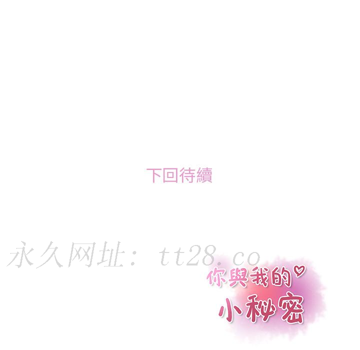 你與我的小秘密 第 2 話 第94页