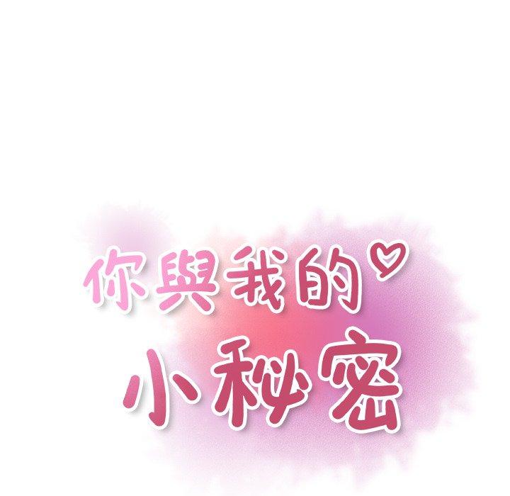 你與我的小秘密 第 31 話 第43页