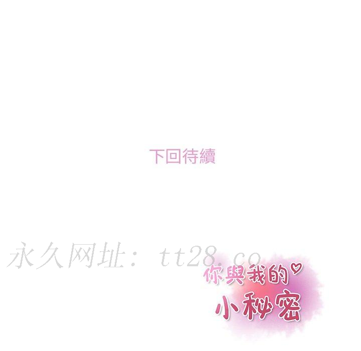 你與我的小秘密 第 44 話 第81页