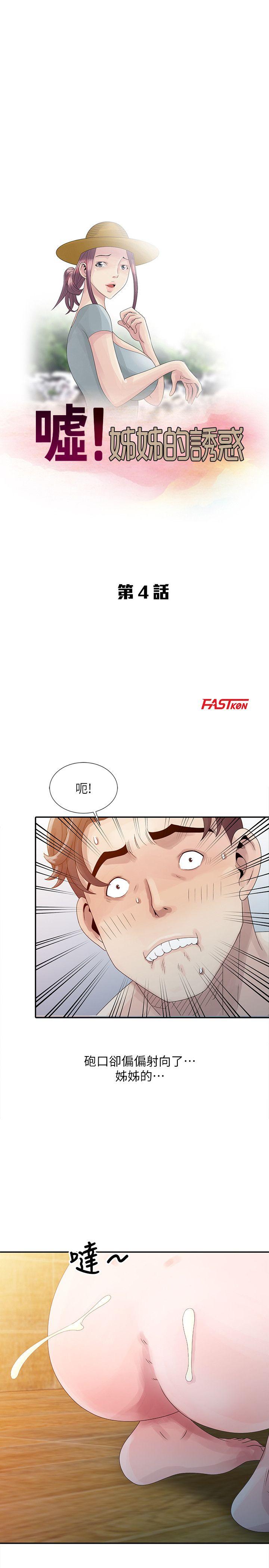 嘘！姊姊的诱惑 第4話 - 不該錯失良機 第3页