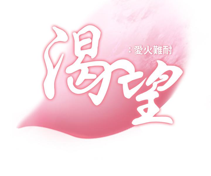 渴望_愛火難耐 第24話-吸引其他女人注意的人夫 第7页