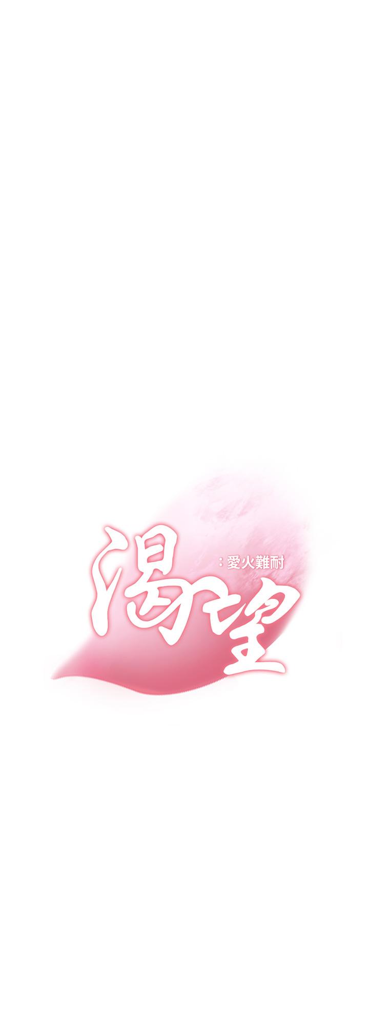 渴望_愛火難耐 第64話-目擊偷腥現場 第3页
