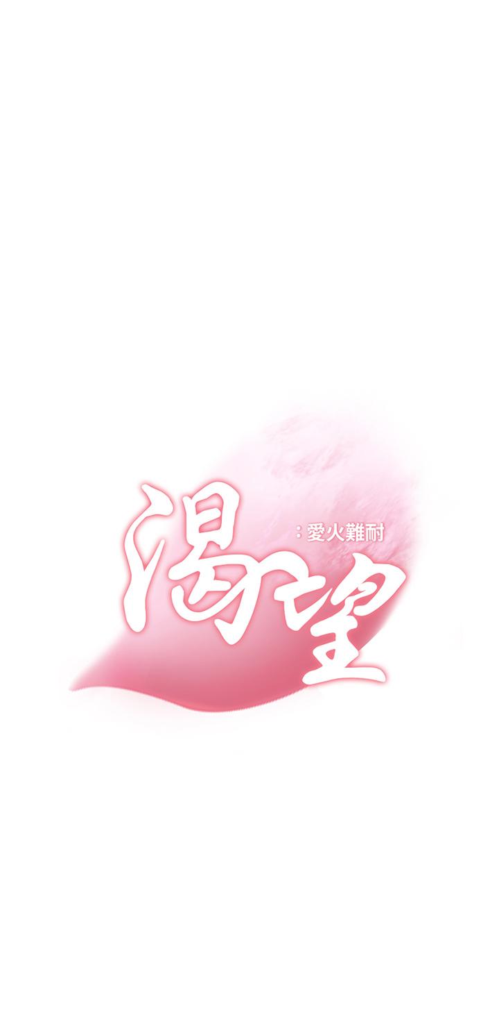 渴望_愛火難耐 第68話-用身體發洩老婆外遇的憤怒 第3页