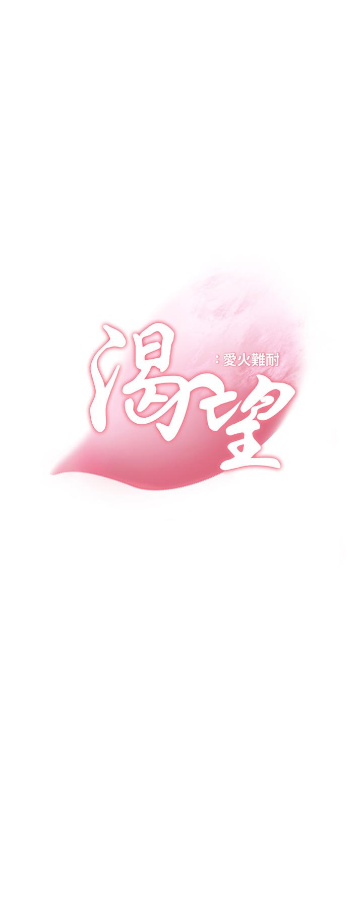 渴望_愛火難耐 第69話-熟悉的刺激快感 第3页