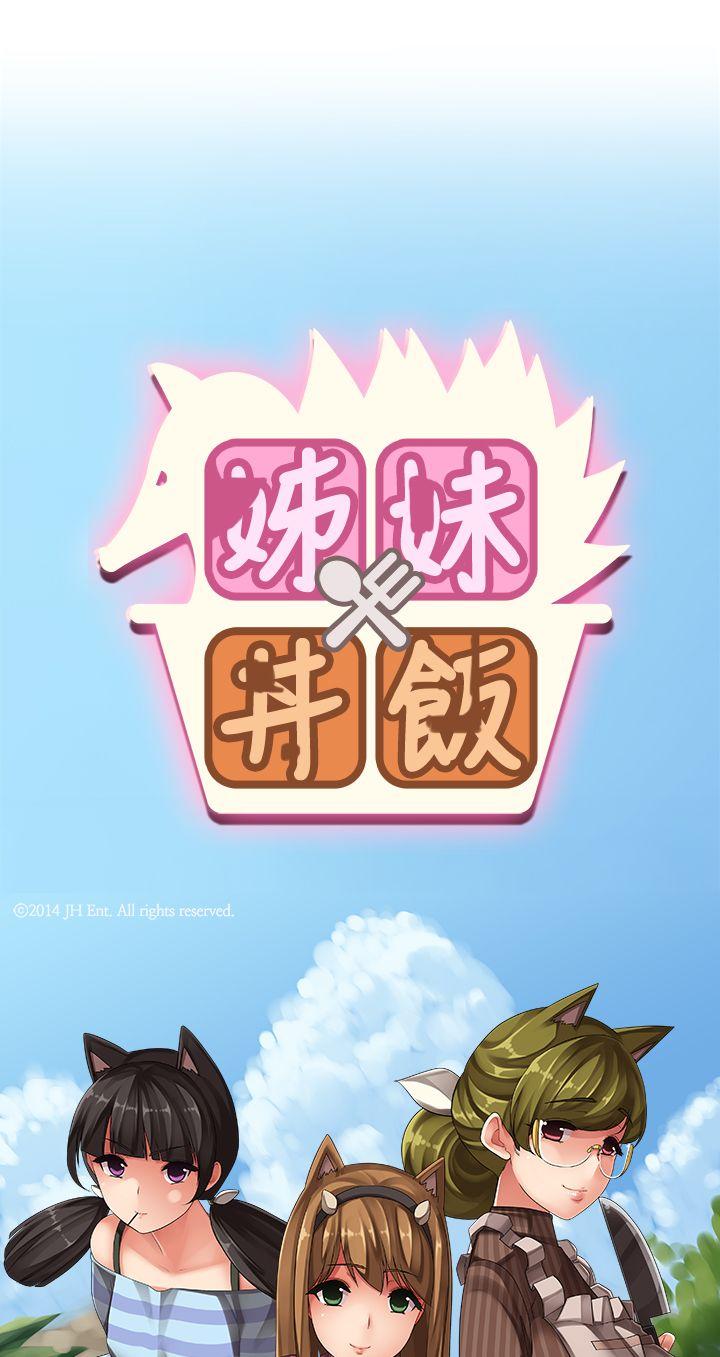 姊妹丼饭 第11話 第4页