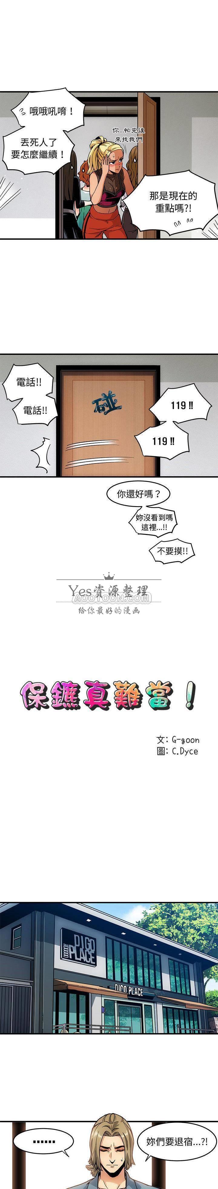 保鑣真難當 第2章 第8页