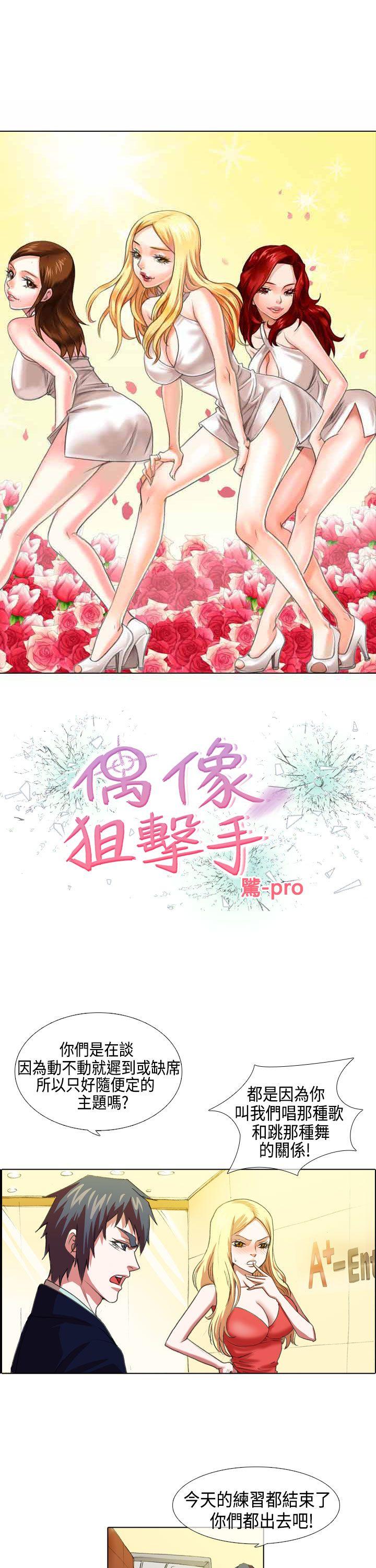 偶像狙击手 第5話 第1页