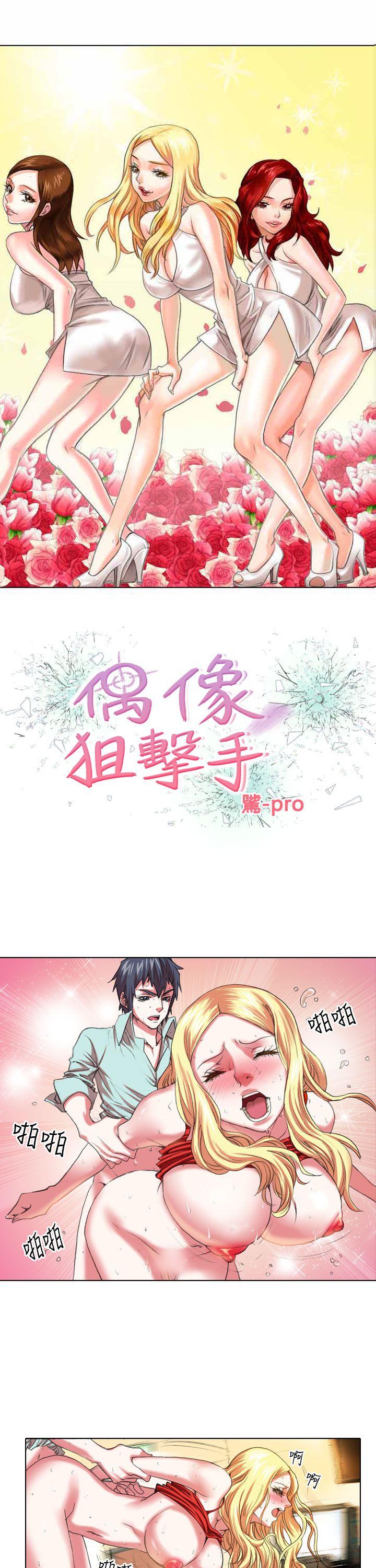 偶像狙击手 第6話 第1页